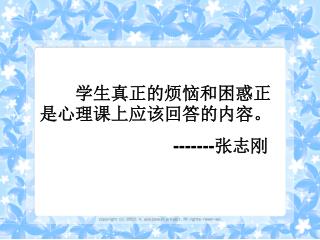 学生真正的烦恼和困惑正是心理课上应该回答的内容。 ------- 张志刚