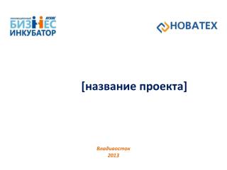 [название проекта]