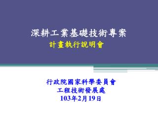 深耕工業基礎技術專案