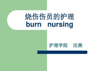 烧伤伤员的护理 burn nursing