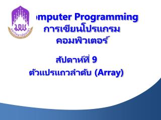 Computer Programming การเขียนโปรแกรมคอมพิวเตอร์