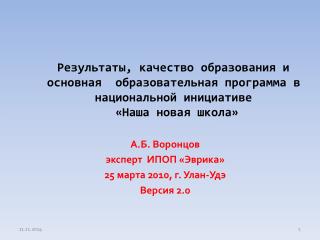 А.Б. Воронцов эксперт ИПОП «Эврика» 25 марта 2010, г. Улан-Удэ Версия 2.0