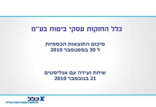 סיכום התוצאות הכספיות ל 30 בספטמבר 2010 שיחת ועידה עם אנליסטים 21 בנובמבר 2010