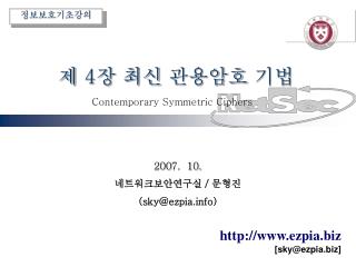 제 4 장 최신 관용암호 기법 Contemporary Symmetric Ciphers
