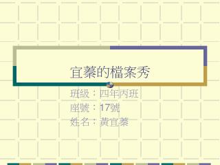 宜蓁的檔案秀