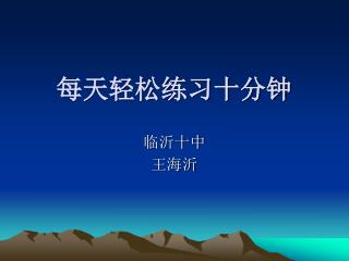 每天轻松练习十分钟
