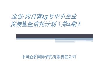 金谷 · 向日葵 15 号中小企业 发展 基金 信托计划 （ 第 2 期）