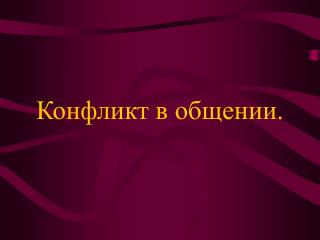 Конфликт в общении.