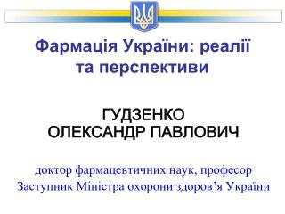 Фармація України: реалії та перспективи