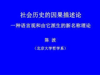 社会历史的因果描述论 一种语言观和由它派生的新名称理论