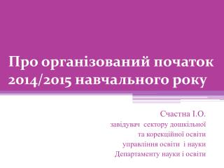 Про організований початок 2014/2015 навчального року