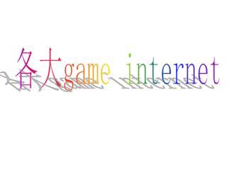 各大 game internet