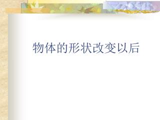 物体的形状改变以后