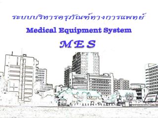 วัตถุประสงค์หลักของการใช้งานระบบ MES