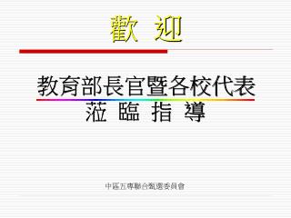 歡 迎