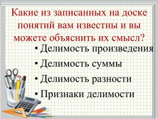 Какие из записанных на доске понятий вам известны и вы можете объяснить их смысл?