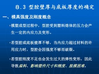 ８ .3 型腔壁厚与底板厚度的确定