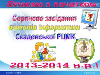 2013-2014 н.р.!