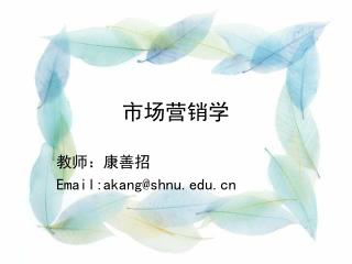 市场营销学