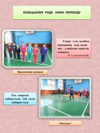 Спорт стає засобом виховання тоді, коли він - улюблене заняття кожного.
