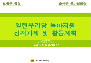 2005.6.1 열린우리당 정책위원회 육아지원정책기획단