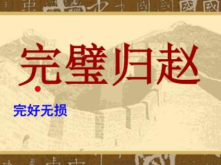 完璧归赵