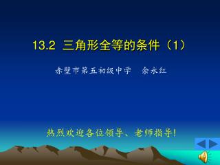 13.2 三角形全等的条件（ 1 ）