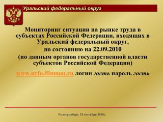 Екатеринбург, 24 сентября 2010г.