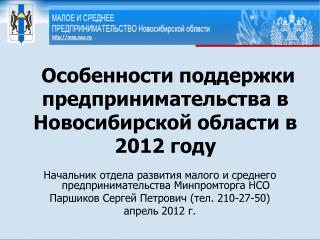 Особенности поддержки предпринимательства в Новосибирской области в 2012 году