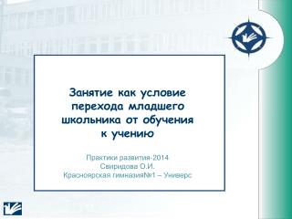 Занятие как условие перехода младшего школьника от обучения к учению Практики развития-2014