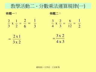 教學活動二 - 分數乘法運算規律 ( 一 )