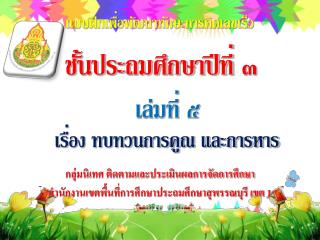 กลุ่มนิเทศ ติดตามและประเมินผลการจัดการศึกษา สำนักงานเขตพื้นที่การศึกษาประถมศึกษาสุพรรณบุรี เขต 1