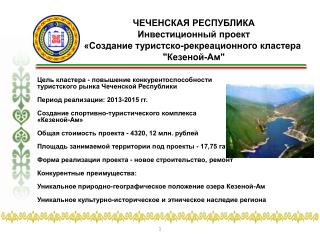 ЧЕЧЕНСКАЯ РЕСПУБЛИКА Инвестиционный проект «Создание туристско-рекреационного кластера