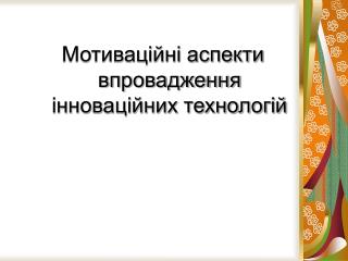 Мотиваційні аспекти впровадження інноваційних технологій