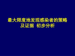 最大限度地发现感染者的策略及证据 初步分析