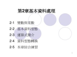 第 2 章基本資料處理