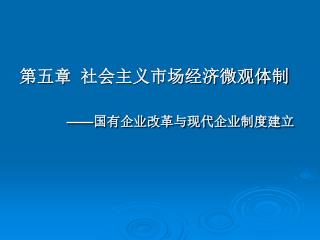第五章 社会主义市场经济微观体制 —— 国有企业改革与现代企业制度建立