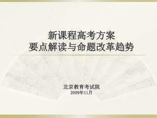 新课程高考方案 要点解读与命题改革趋势 北京教育考试院 2009 年 11 月