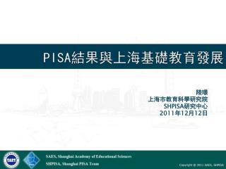 PISA 結果與上海基礎教育發展