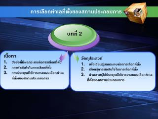 การเลือกทำเลที่ตั้งของสถานประกอบการ