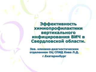 Эффективность химиопрофилактики вертикального инфицирования ВИЧ в Свердловской области.