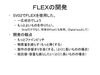 ＦＬＥＸの開発