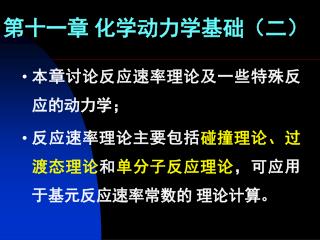 第十一章 化学动力学基础（二）