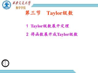 第三节 Taylor 级数