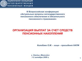 ОРГАНИЗАЦИЯ ВЫПЛАТ ЗА СЧЕТ СРЕДСТВ ПЕНСИОННЫХ НАКОПЛЕНИЙ