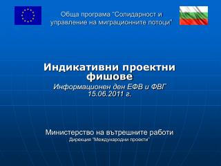 Обща програма “Солидарност и управление на миграционните потоци”