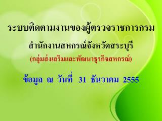 ระบบติดตามงานของผู้ตรวจราชการกรม สำนักงานสหกรณ์จังหวัดสระบุรี (กลุ่มส่งเสริมและพัฒนาธุรกิจสหกรณ์)