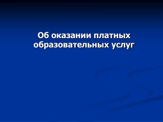 Об оказании платных образовательных услуг
