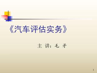 《 汽车评估实务 》