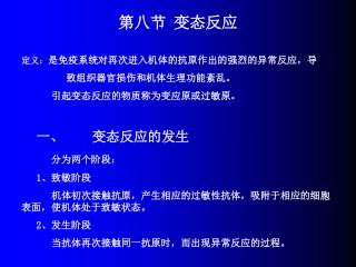 第八节 变态反应 定义： 是免疫系统对再次进入机体的抗原作出的强烈的异常反应，导 致组织器官损伤和机体生理功能紊乱。 引起变态反应的物质称为变应原或过敏原。